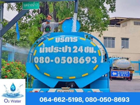 ขายน้ำประปา ราคาถูก